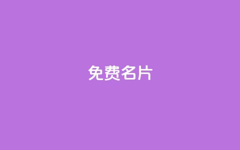QQ免费名片2024,小红书全网最低价业务平台 - 拼多多免费自动刷刀软件 拼多多耗羊毛这么严重了 第1张 QQ免费名片2024,小红书全网最低价业务平台 - 拼多多免费自动刷刀软件 拼多多耗羊毛这么严重了 第1张