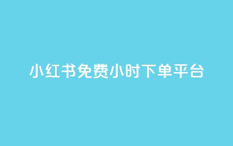 小红书免费24小时下单平台 - 小红书24小时免费在线下单，全新购物平台！~  第1张