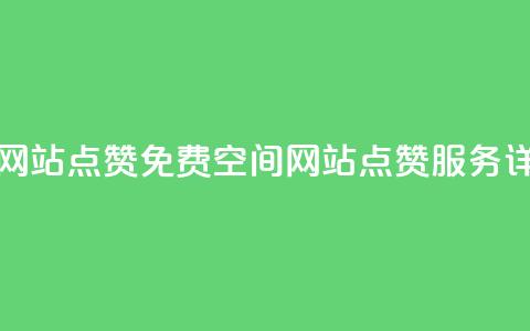 免费qq空间网站点赞 - 免费QQ空间网站点赞服务详解~ 第1张 免费qq空间网站点赞 - 免费QQ空间网站点赞服务详解~ 第1张