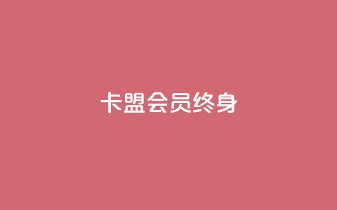 卡盟qq会员 终身,qq自助下单平台在线 - ks赞自助下单平台网站便宜 卡盟平台赞业务 第1张 卡盟qq会员 终身,qq自助下单平台在线 - ks赞自助下单平台网站便宜 卡盟平台赞业务 第1张