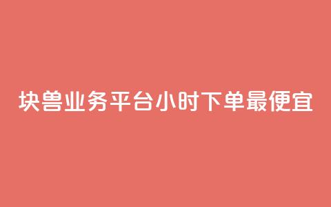 块兽业务平台24小时下单最便宜,卡盟平台登录入口 - qq免费一万访客网站 自助平台 第1张 块兽业务平台24小时下单最便宜,卡盟平台登录入口 - qq免费一万访客网站 自助平台 第1张