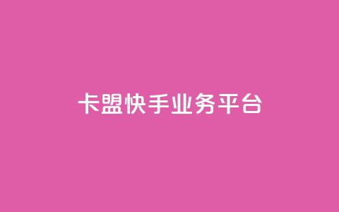 卡盟快手业务平台,回森24小时自助下单网红商城 - 24小时全自助下单网站qq 抖音业务下单点赞24小时 第1张 卡盟快手业务平台,回森24小时自助下单网红商城 - 24小时全自助下单网站qq 抖音业务下单点赞24小时 第1张