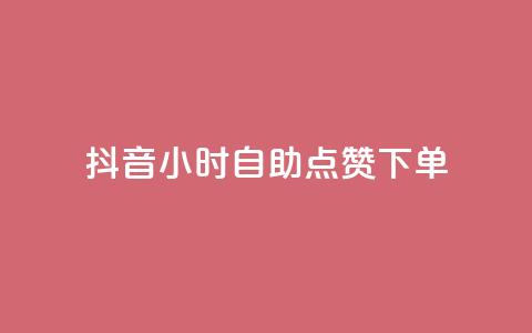 抖音24小时自助点赞下单,24小时自助下单商城 - 拼多多助力在线 拼多多代买手机赚佣金可靠吗  第1张