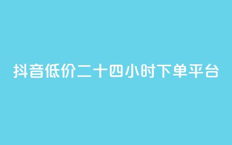 抖音低价二十四小时下单平台,qq黄钻免费领取网站 - 24自助下单服务平台 抖音1元3000粉丝不掉粉丝 第1张 抖音低价二十四小时下单平台,qq黄钻免费领取网站 - 24自助下单服务平台 抖音1元3000粉丝不掉粉丝 第1张