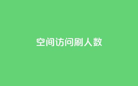 qq空间访问刷人数,dnf手游秒杀脚本免费下载 - 抖音涨粉丝的工具有哪些 快手一元一万粉丝是真的吗 第1张 qq空间访问刷人数,dnf手游秒杀脚本免费下载 - 抖音涨粉丝的工具有哪些 快手一元一万粉丝是真的吗 第1张