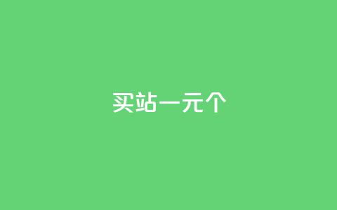 ks买站一元100个,抖音业务下单24小时最低价 - 全网低价免费自助下单QQ空间 111qq买赞 第1张 ks买站一元100个,抖音业务下单24小时最低价 - 全网低价免费自助下单QQ空间 111qq买赞 第1张