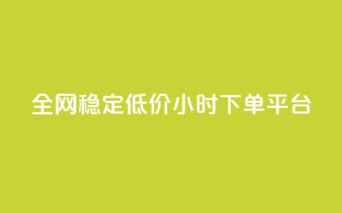 全网稳定低价24小时下单平台 - 24小时下单平台，全网稳定低价，迅速购物体验~  第1张