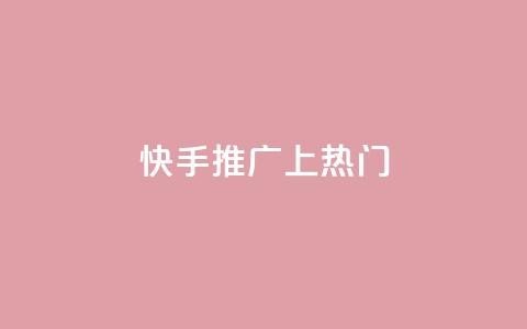 快手推广上热门 - 快手如何有效提升视频热度与曝光率! 第1张 快手推广上热门 - 快手如何有效提升视频热度与曝光率! 第1张