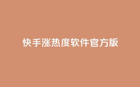 快手涨热度软件官方版,抖音有效粉丝怎么越来也少了 - QQ自助业务网 抖音100万粉丝不带货赚钱吗 第1张 快手涨热度软件官方版,抖音有效粉丝怎么越来也少了 - QQ自助业务网 抖音100万粉丝不带货赚钱吗 第1张