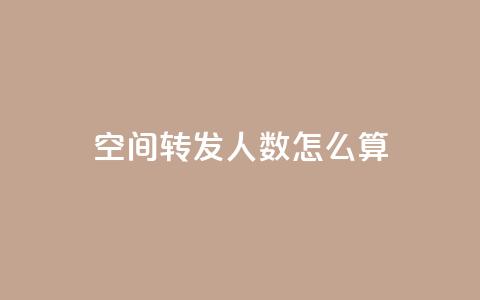 qq空间转发人数怎么算 - qq空间转发数量的计算方法~ 第1张 qq空间转发人数怎么算 - qq空间转发数量的计算方法~ 第1张