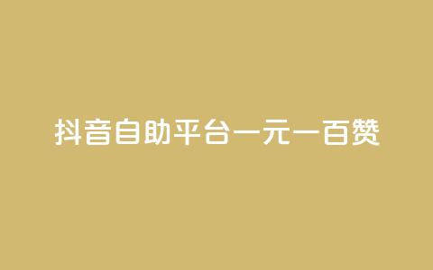 抖音自助平台一元一百赞 - 抖音自助平台:一元即可获得100赞! 第1张 抖音自助平台一元一百赞 - 抖音自助平台:一元即可获得100赞! 第1张
