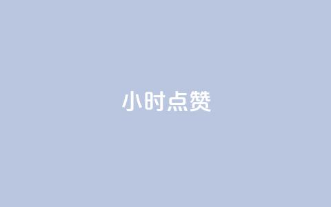 24小时ks点赞,qq空间自助平台 - qq绝版红钻开通网址 快手24小时自助免费下单软件 第1张 24小时ks点赞,qq空间自助平台 - qq绝版红钻开通网址 快手24小时自助免费下单软件 第1张