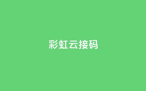 彩虹云接码,抖音涨粉1000粉图片 - qq下单平台全网最低价 ks1元200赞 第1张 彩虹云接码,抖音涨粉1000粉图片 - qq下单平台全网最低价 ks1元200赞 第1张