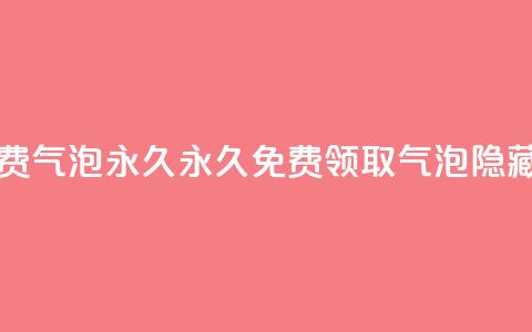 qq里的隐藏免费气泡永久 - 永久免费领取QQ气泡隐藏技巧! 第1张 qq里的隐藏免费气泡永久 - 永久免费领取QQ气泡隐藏技巧! 第1张