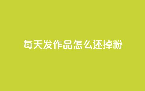每天发作品怎么还掉粉,快手粉丝超不过1980怎么办 - 低价刷qq访客量 抖音买点赞1元100点赞多少  第1张