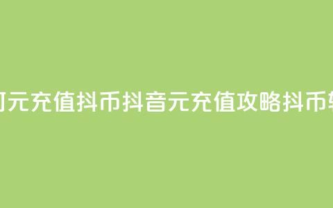 抖音如何1元充值10抖币(抖音1元充值攻略:10抖币轻松获得!) 第1张 抖音如何1元充值10抖币(抖音1元充值攻略:10抖币轻松获得!) 第1张