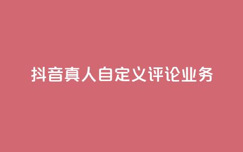 抖音真人自定义评论业务,免费领取qqsvip一年 - qq最新免费头像框链接 抖音1:10充值链接  第1张
