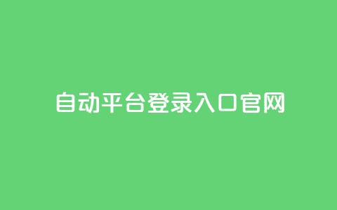 QQ自动平台登录入口官网,qq空间网站说说赞自助 - 卡盟低价自助下单评论赞 抖音怎么做才能涨粉最快 第1张 QQ自动平台登录入口官网,qq空间网站说说赞自助 - 卡盟低价自助下单评论赞 抖音怎么做才能涨粉最快 第1张