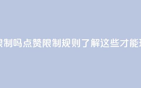 qq点赞有限制吗(qq点赞限制规则，了解这些才能玩的更畅！)  第1张