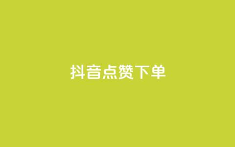 抖音点赞ks下单,抖音充值官方苹果手机 - 24小时秒单业务平台免费 暗区突围黑科技透视工具  第1张