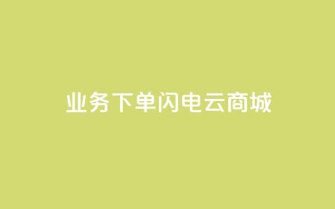 dy业务下单闪电云商城,空间说说赞领取 - 全民k歌大全下载安装2024 抖音点赞秒到账 第1张 dy业务下单闪电云商城,空间说说赞领取 - 全民k歌大全下载安装2024 抖音点赞秒到账 第1张