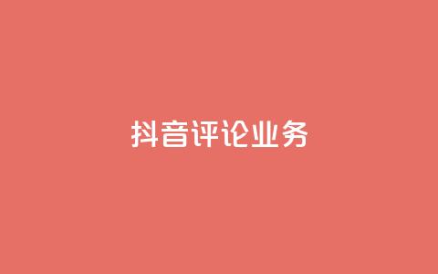 抖音评论业务,卡盟自助下单24小时视频vip - 抖音1-60级与75级区别 快手粉丝4万人能挣多少钱  第1张