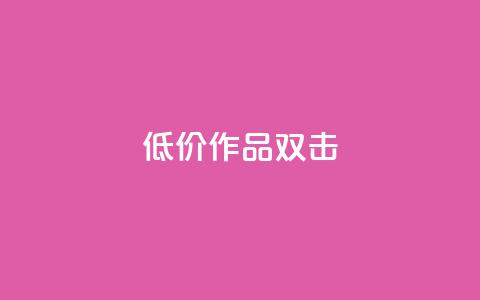 KS低价作品双击,快手 粉丝网站 - Ks点赞自助 dy业务自助下单软件下载  第1张