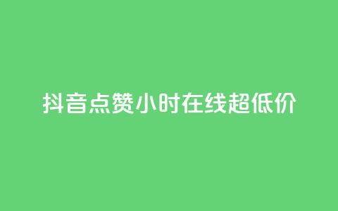 抖音点赞24小时在线超低价 - 24小时在线抖音点赞服务 低价优惠!! 第1张 抖音点赞24小时在线超低价 - 24小时在线抖音点赞服务 低价优惠!! 第1张