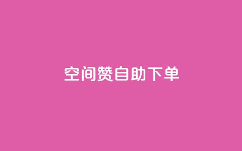 qq空间赞自助下单 - 自助下单qq空间赞购买指南! 第1张 qq空间赞自助下单 - 自助下单qq空间赞购买指南! 第1张