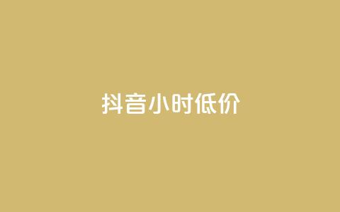 抖音24小时低价,卡盟自助下单dy小号 - 抖音业务下单24小时卡盟 快手涨1000粉丝网站是多少 第1张 抖音24小时低价,卡盟自助下单dy小号 - 抖音业务下单24小时卡盟 快手涨1000粉丝网站是多少 第1张