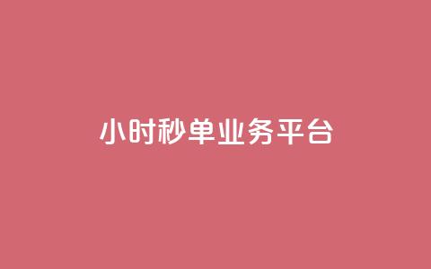 Ks24小时秒单业务平台,q超低价赞平台赞赞 - 快手低价业务自助平台软件 dy业务全网最低价 第1张 Ks24小时秒单业务平台,q超低价赞平台赞赞 - 快手低价业务自助平台软件 dy业务全网最低价 第1张