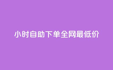 24小时自助下单全网最低价,快手免费刷欢击 - qqc十年沉淀2023轻量版 快手涨热度软件免费下载  第1张