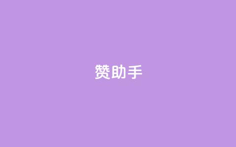Q赞助手,b站粉丝一元1000个活粉 - 24小时快手下单平台便宜 qq24小时业务自动下单平台  第1张