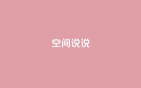 qq空间说说,抖音点赞查看权限设置 - 抖音粉丝不增加怎么办 qq空间说说赞自助下单 第1张 qq空间说说,抖音点赞查看权限设置 - 抖音粉丝不增加怎么办 qq空间说说赞自助下单 第1张