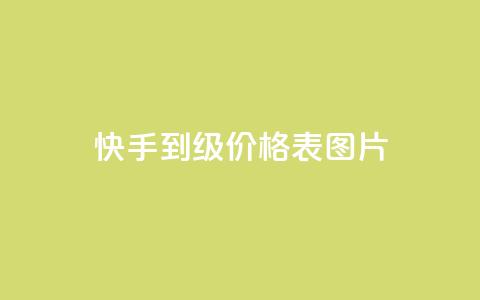 快手1到100级价格表图片,QQ访客10000多吗 - QQ空间访客记录多久清空 橱窗抖音千川最少投多钱 第1张 快手1到100级价格表图片,QQ访客10000多吗 - QQ空间访客记录多久清空 橱窗抖音千川最少投多钱 第1张