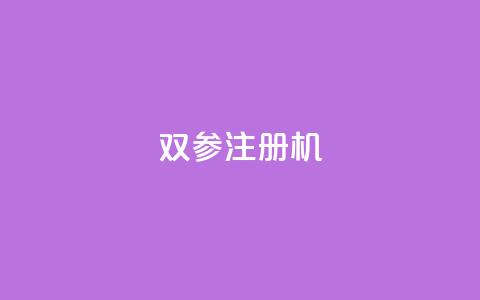 ks双参注册机,qq说说赞空间说说的网站 - 抖音涨粉丝好做吗 自助服务网 第1张 ks双参注册机,qq说说赞空间说说的网站 - 抖音涨粉丝好做吗 自助服务网 第1张