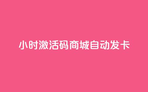 24小时激活码商城自动发卡,qq刷访客量刷QQ访客 - 快手业务平台子萧网 发卡网秒到 第1张 24小时激活码商城自动发卡,qq刷访客量刷QQ访客 - 快手业务平台子萧网 发卡网秒到 第1张