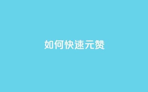 如何快速1元100赞 - 1元快速获得100个赞！！  第1张