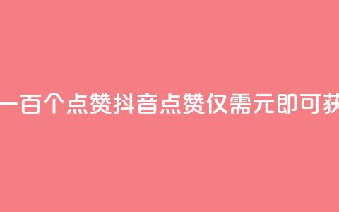 抖音点赞一块钱一百个点赞(抖音点赞仅需1元即可获得100个点赞)  第1张