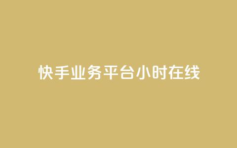 快手业务平台24小时在线,ks全天自助下单微信支付 - 抖音业务24小时免费下单 抖音真人自定义评论业务 第1张 快手业务平台24小时在线,ks全天自助下单微信支付 - 抖音业务24小时免费下单 抖音真人自定义评论业务 第1张