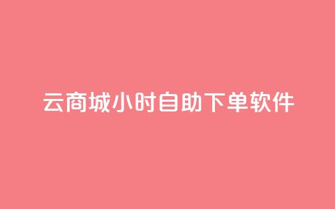 qq云商城24小时自助下单软件,抖音快手评论软件平台 - 抖音60级账号能在哪里买到 抖音如何看点赞评论 第1张 qq云商城24小时自助下单软件,抖音快手评论软件平台 - 抖音60级账号能在哪里买到 抖音如何看点赞评论 第1张