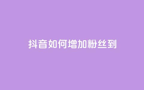 抖音如何增加粉丝到1000 - 抖音快速积累粉丝的有效方法揭秘! 第1张 抖音如何增加粉丝到1000 - 抖音快速积累粉丝的有效方法揭秘! 第1张