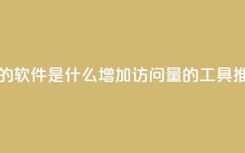 qq刷访客量的软件是什么(增加QQ访问量的工具推荐)  第1张