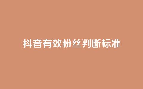 抖音有效粉丝判断标准,抖音免费播放量领取 - 抖音怎么提升粉丝量和点赞量 qq里的点赞软件有哪些 第1张 抖音有效粉丝判断标准,抖音免费播放量领取 - 抖音怎么提升粉丝量和点赞量 qq里的点赞软件有哪些 第1张