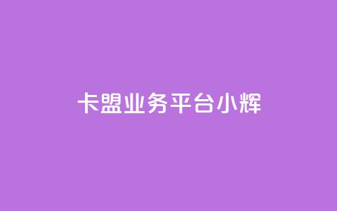 卡盟qq业务平台小辉,抖音低价下单网站 - 拼多多低价助力 拼多多助力前后都是什么 第1张 卡盟qq业务平台小辉,抖音低价下单网站 - 拼多多低价助力 拼多多助力前后都是什么 第1张