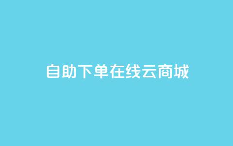 自助下单在线云商城,QQ访客记录10万 - 抖音粉丝上不去是什么原因 qq空间点赞自助平台深圳 第1张 自助下单在线云商城,QQ访客记录10万 - 抖音粉丝上不去是什么原因 qq空间点赞自助平台深圳 第1张