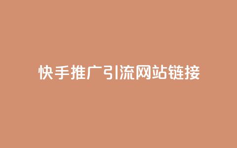 快手推广引流网站链接,拼多多砍价黑科技软件 - pdd助力平台网站 拼多多多久才算老用户回归 第1张 快手推广引流网站链接,拼多多砍价黑科技软件 - pdd助力平台网站 拼多多多久才算老用户回归 第1张
