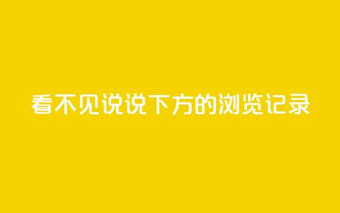 qq看不见说说下方的浏览记录,卡密网在线下单 - 抖音自定义评论业务 卡盟刷qq空间访客 第1张 qq看不见说说下方的浏览记录,卡密网在线下单 - 抖音自定义评论业务 卡盟刷qq空间访客 第1张