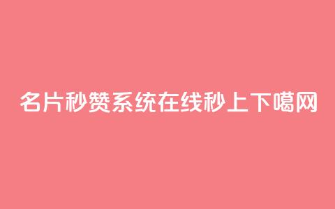 名片秒赞系统，QQ在线秒上。  第1张