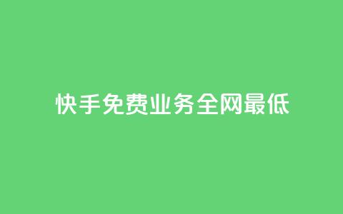 快手免费业务全网最低,快手点赞器怎样使用视频教程 - 快手播放量免费领5000 ks快手 第1张 快手免费业务全网最低,快手点赞器怎样使用视频教程 - 快手播放量免费领5000 ks快手 第1张